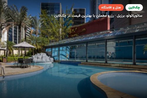 هتل RADISSON VILA OLIMPIA
