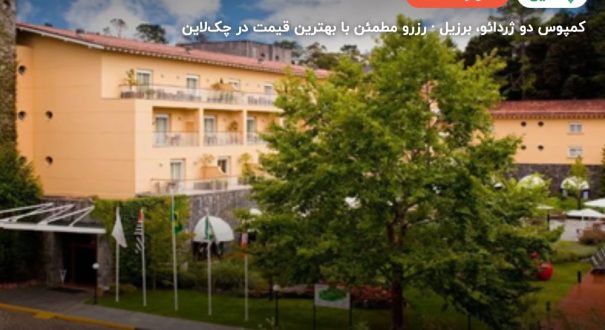 هتل GRAND HOTEL – کمپوس دو ژردائو