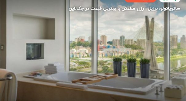 هتل GRAND HYATT SAO PAULO – کاور چکلاین ۲ هتل GRAND HYATT SAO PAULO – سائوپائولو