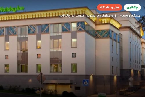 هتل HOLIDAY INN TAGANSKY