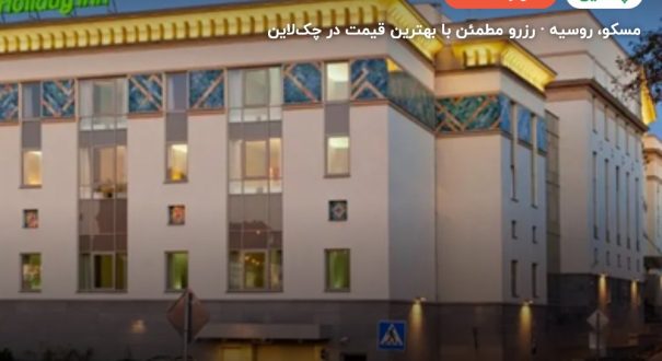 هتل HOLIDAY INN TAGANSKY – کاور چکلاین ۲ هتل HOLIDAY INN TAGANSKY – مسکو