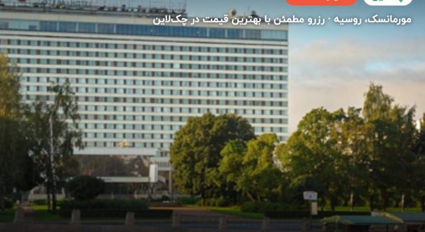 هتل AZIMUT HOTEL MURMANSK – کاور چکلاین ۲ هتل AZIMUT HOTEL MURMANSK – مورمانسک