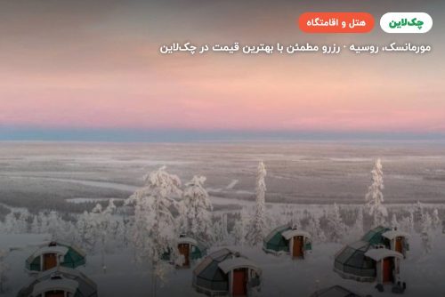 لاپلند ویلیج ایگلو
