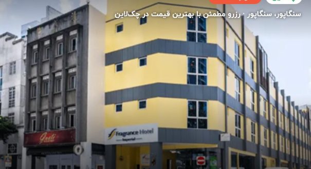 ایبیس سنگاپور – کاور چکلاین ۲ ایبیس سنگاپور – سنگاپور