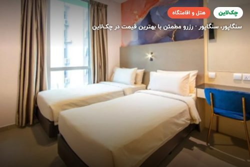 هتل ابیس استایل سنگاپور