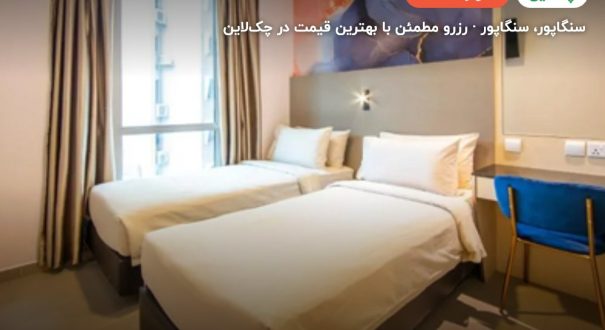 هتل ابیس استایل سنگاپور – کاور چکلاین ۲ هتل ابیس استایل سنگاپور – سنگاپور