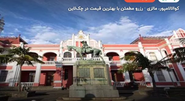 هتل فوروما – کاور چکلاین ۲ هتل فوروما – کوالالامپور