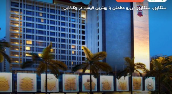 هتل رویال نیو تاون سنگاپور – کاور چکلاین ۲ هتل رویال نیو تاون سنگاپور – سنگاپور