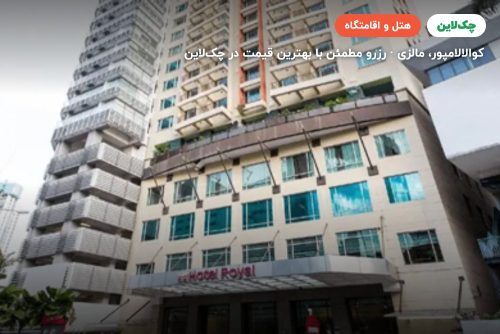 هتل  رویال کوالالامپور