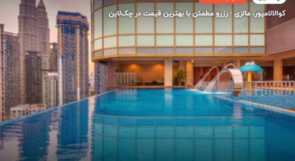 هتل ایبیس – کوالالامپور