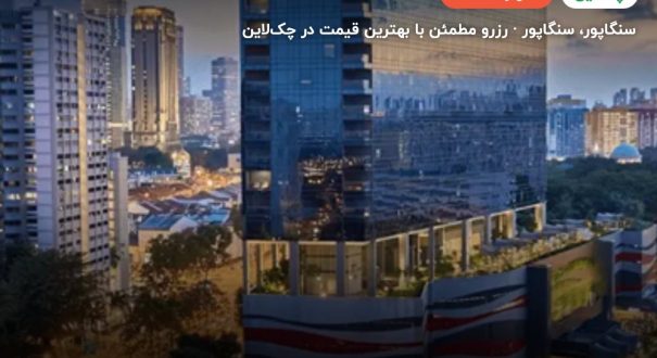 باس هتل سنگاپور – سنگاپور