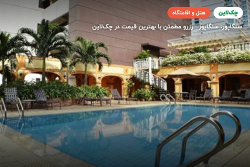 هتل  گرند پاسیفیک سنگاپور