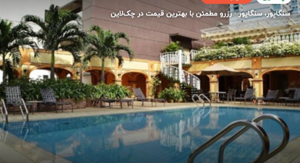 هتل گرند پاسیفیک سنگاپور – سنگاپور