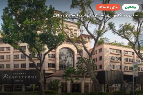 هتل اورچارد رندزوئس سنگاپور