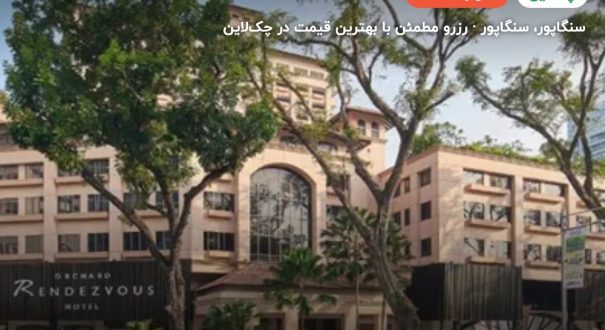 هتل اورچارد رندزوئس سنگاپور – کاور چکلاین ۲ هتل اورچارد رندزوئس سنگاپور – سنگاپور