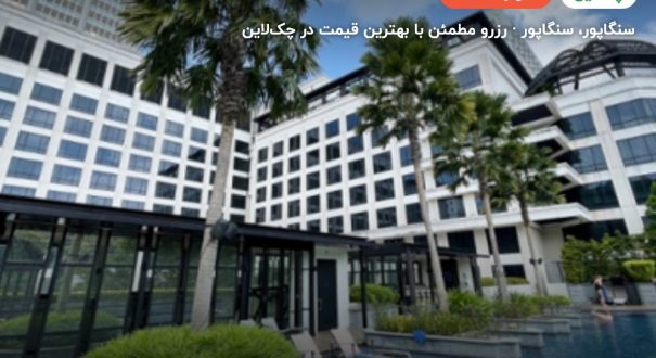 هتل گرند پارک سیتی هال – کاور چکلاین ۲ هتل گرند پارک سیتی هال – سنگاپور