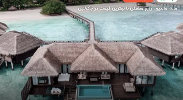 هتل شرایتون مالدیو – کاور چکلاین ۲ هتل شرایتون مالدیو – ماله