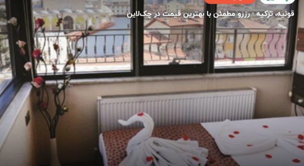 هتل مثنوی قونیه – کاور چکلاین ۲ هتل مثنوی قونیه – قونیه
