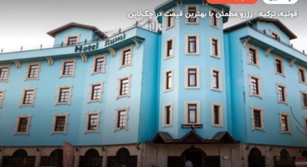 هتل رومی قونیه – کاور چکلاین ۲ هتل رومی قونیه – قونیه
