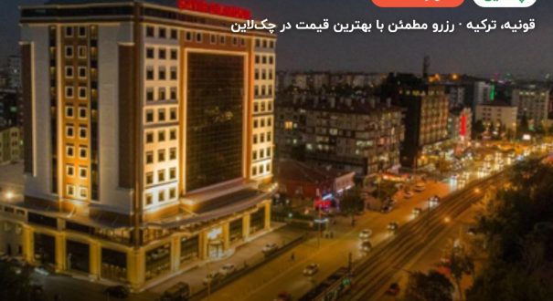 هتل بایر دایموند قونیه – کاور چکلاین ۲ هتل بایر دایموند قونیه – قونیه