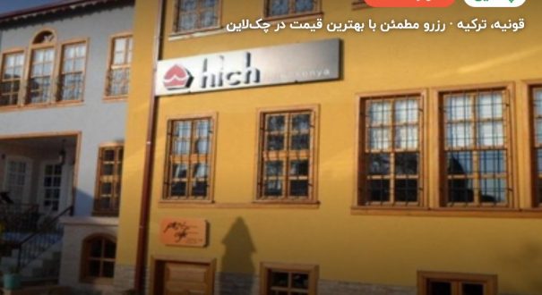 هتل هیچ قونیه – کاور چکلاین ۲ هتل هیچ قونیه – قونیه