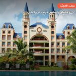 هتل بلا ویستا واترفرانت ریزورت لنکاوی – لنکاوی