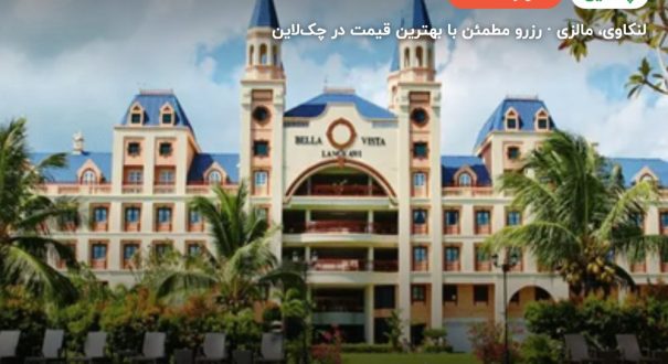 هتل بلا ویستا واترفرانت ریزورت لنکاوی – کاور چکلاین ۲ هتل بلا ویستا واترفرانت ریزورت لنکاوی – لنکاوی