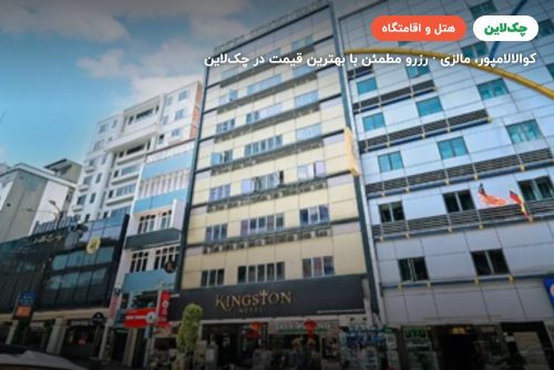 هتل کینگ استون بوکیت بینتنگ