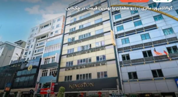 هتل کینگ استون بوکیت بینتنگ – کاور چکلاین ۲ هتل کینگ استون بوکیت بینتنگ – کوالالامپور