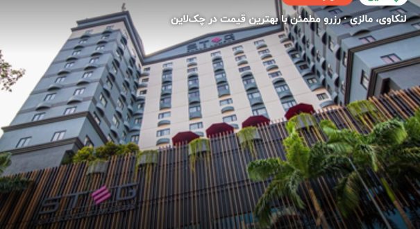 هتل رامادا بای ویندهام لنکاوی – کاور چکلاین ۲ هتل رامادا بای ویندهام لنکاوی – لنکاوی