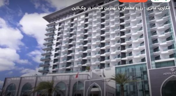 هتل آدیا لنکاوی – لنکاوی