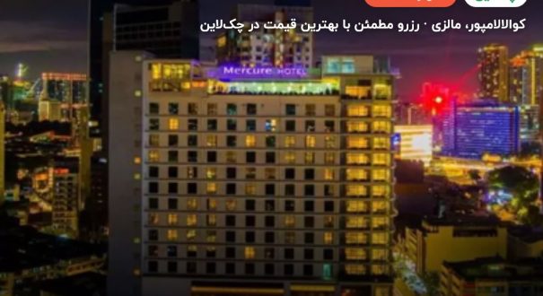 هتل موکسی – کاور چکلاین ۲ هتل موکسی – کوالالامپور