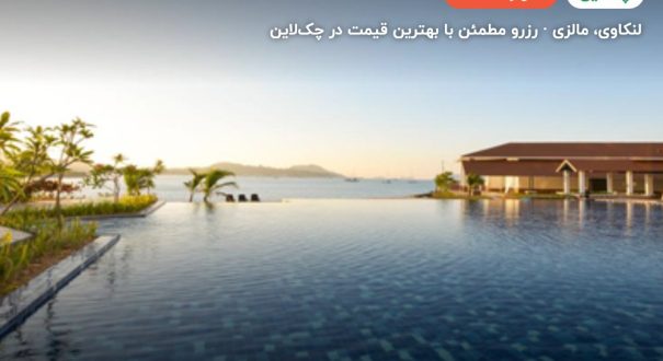 هتل دایانگ بای – لنکاوی