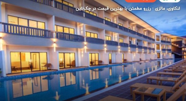 هتل کامر ریزورت – لنکاوی