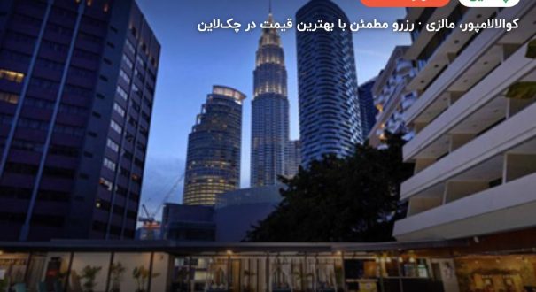 هتل کروز کوالالامپور – کاور چکلاین ۲ هتل کروز کوالالامپور – کوالالامپور