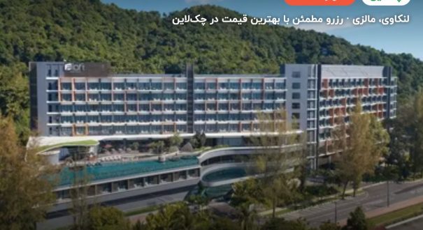 الوفت لنکاوی هتل – کاور چکلاین ۲ الوفت لنکاوی هتل – لنکاوی