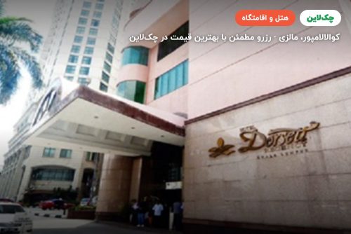 دورست هتل کوالالامپور