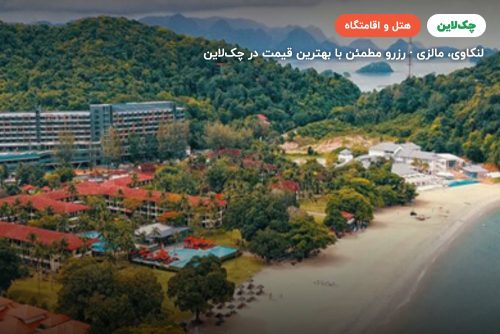 هتل  هالیدی ویلا لنکاوی