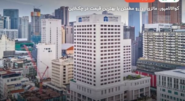 حالا هتل رویال سیگنیچر – کوالالامپور
