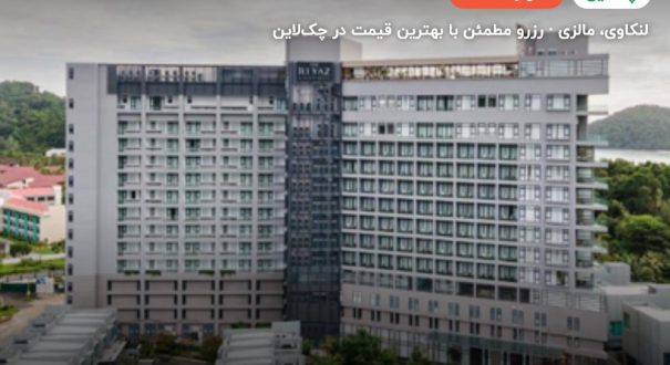 هتل د ریاض لاوانیا – کاور چکلاین ۲ هتل د ریاض لاوانیا – لنکاوی