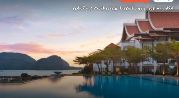 هتل وستین لنکاوی – کاور چکلاین ۲ هتل وستین لنکاوی – لنکاوی