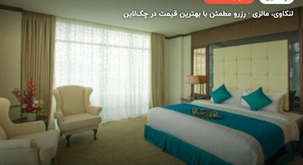 هتل رباک لکانوی – لنکاوی