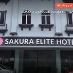 هتل ساکورا الیت کوالالامپور – کوالالامپور