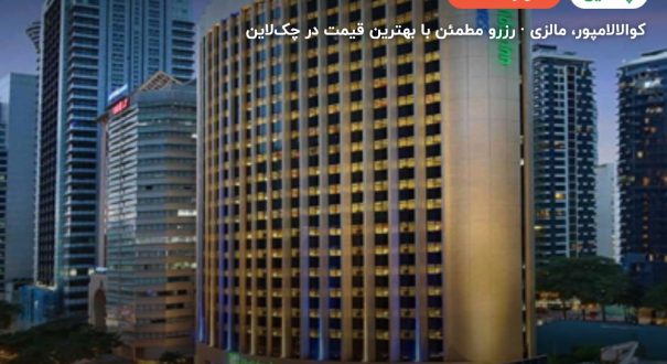 هتل هالیدی این اکسپرس – کاور چکلاین ۲ هتل هالیدی این اکسپرس – کوالالامپور