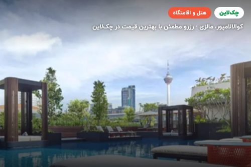 هتل پارک رویال کوالالامپور