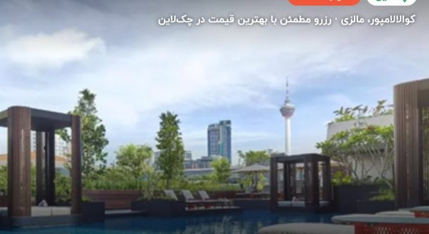 هتل پارک رویال کوالالامپور – کاور چکلاین ۲ هتل پارک رویال کوالالامپور – کوالالامپور