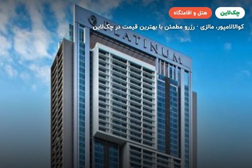 هتل فیس سوییت کوالالامپور