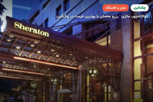 شرایتون امپریال هتل کوالالامپور