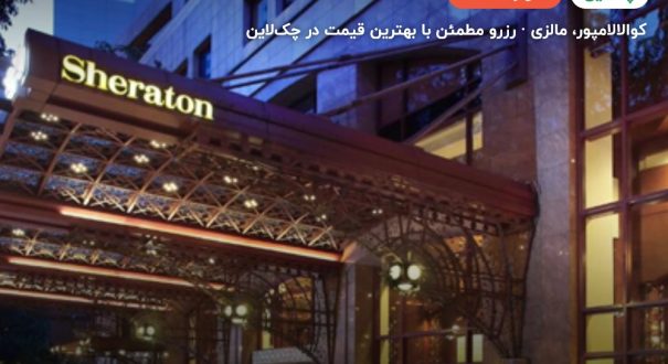 شرایتون امپریال هتل کوالالامپور – کاور چکلاین ۲ شرایتون امپریال هتل کوالالامپور – کوالالامپور