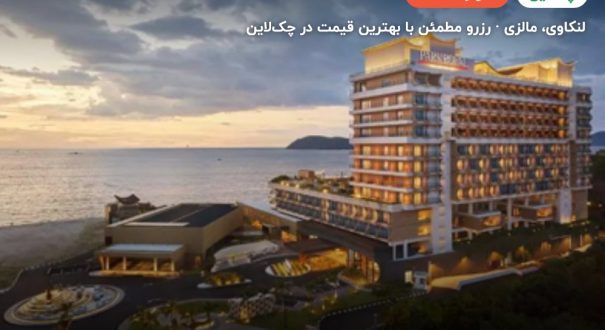 هتل پارک رویال لنکاوی – کاور چکلاین ۲ هتل پارک رویال لنکاوی – لنکاوی